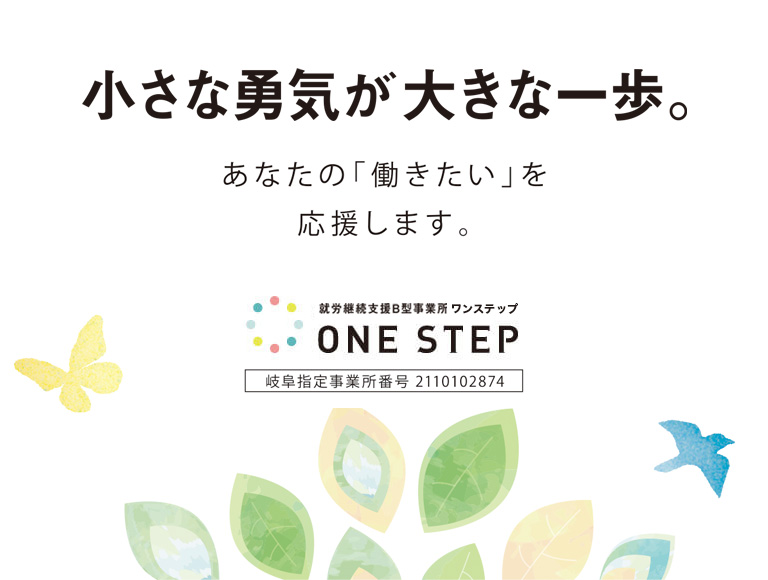小さな勇気が、大きな一歩。障がいをお持ちの方の就職もサポート 就労継続支援B型事業所ワンステップにお気軽にご相談ください